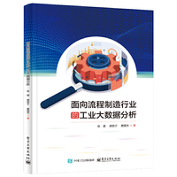 面向流程制造行业的工业大数据分析