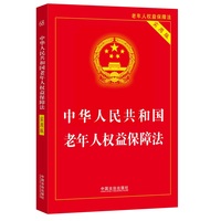 中华人民共和国老年人权益保障法（实用版）（第二版）