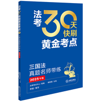 2025年法考 30天快刷黄金考点：三国法真题名师带练
