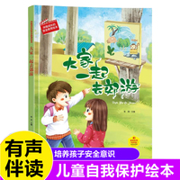 大家一起去郊游 伴我成长的安全教育绘本 3-6岁儿童自我保护安全教育意识培养图画书 亲子阅读早教启蒙睡前故事书