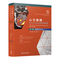 心力衰竭：Braunwald心脏病学姊妹篇 （第4版）