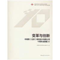 变革与创新 中规院（北京）规划设计有限公司十周年成果集 Ⅳ