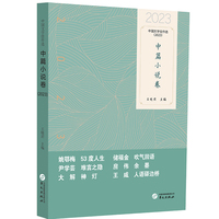中国文学佳作选·中篇小说卷（2023）