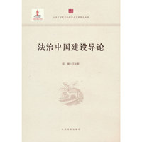 法治中国建设导论