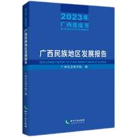 广西民族地区发展报告（2023年广西蓝皮书）