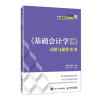 《基础会计学（微课版 第2版）》习题与操作实务