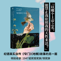 如果种子不死（“纪德人生三部曲”之起点作：《窄门》原型故事，《地粮》精神源头，诺奖得主纪德真实自传，鼓舞不止一代人追寻自由。布面金边文库本）