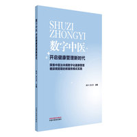 数字中医 : 开启健康管理新时代
