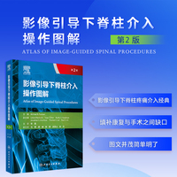 影像引导下脊柱介入操作图解，第2版