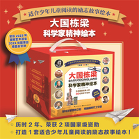 大国栋梁 · 科学家精神绘本（全30册礼盒装，国之脊梁，中国院士科学家故事励志故事，弘扬科学家光辉事迹；幼儿园小学生一二三四五六年级儿童课外畅销正版钱学森华罗庚 ）