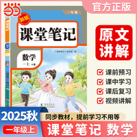 【荣恒】2025秋课堂笔记一年级上册数学人教版小学数学课本同步讲解教材全解课本原文批注学霸课堂笔记