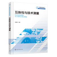 互换性与技术测量