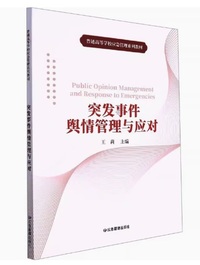 突发事件舆情管理与应对