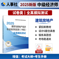 建筑与房地产经济专业知识和实务（中级）全真模拟测试2025经济师