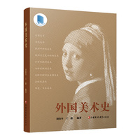 外国美术史