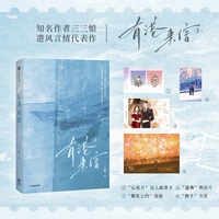 有港来信2 【随书赠双人邮票卡+明信片+书签+海报】内娱DI一花瓶作者 三三娘 晋江现代言情港风小说