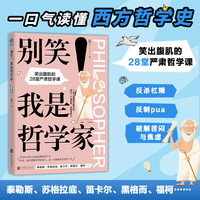 别笑！我是哲学家：笑出腹肌的28堂严肃哲学课