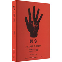 蜕变 个人成长人生哲学
