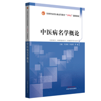 中医病名学概论