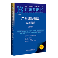 广州蓝皮书:广州城乡融合发展报告（2025）