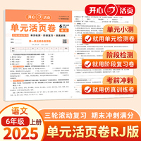 2025秋小学语文单元活页卷6年级上册语文单元月考期中期末专项复习训练卷人教版同步教材期中期末真题模拟冲刺卷