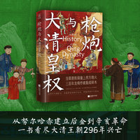 枪炮与大清皇权 殷靖 从努尔哈赤建立后金到辛亥革命 一书看尽大清王朝296年兴亡 时间轴系列 当当自营图书