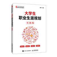 大学生职业生涯规划（实践版）