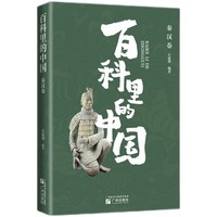 “百科里的中国”之秦汉卷  内容系统全面，与课堂相衔接，图文结合，既学历史也学审美，贴心注解更放心