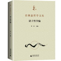 任继愈哲学文丛·诸子哲学编（全1册）