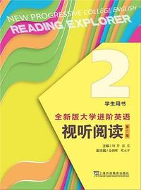 全新版大学进阶英语 视听阅读2(学生用书)(第二版)