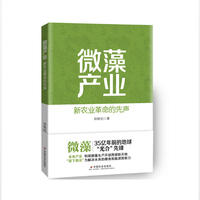 微藻产业 : 新农业革命的先声