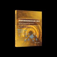 高速铁路隧道智能化施工技术