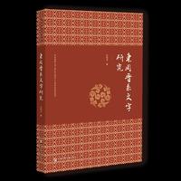 东周晋系文字研究