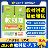 教材帮 初中 八年级下册 语文 RJ（人教） 教材同步讲解2026年春适用天星教育