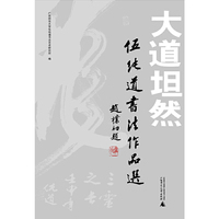 大道坦然：伍纯道书法作品选