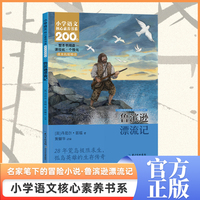鲁滨逊漂流记  六年级下册  小学语文核心素养书系