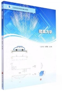 建筑力学