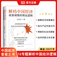 解码中国经济 王东京经济新常态政策发展经济学通识