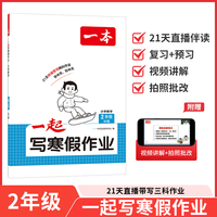 2026一本小学数学一起写寒假作业二年级北师版寒假衔接单元考点复习巩固预习新知必刷题思维专项训练