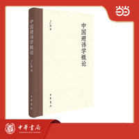 中国避讳学概论  精装