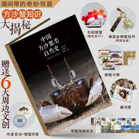 中国方沙蟹类自然史 当当独家首发限量作者亲签版 赠送六大周边文创  首 部专注于中国方沙蟹类物种的科普图书  定制飞机盒发货