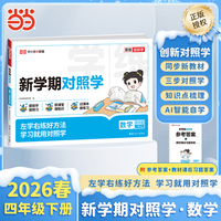 【荣恒】2026春新学期对照学四年级下册数学人教版小学生课本预习复习资料课堂知识同步练习册作业本