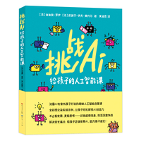 挑战AI：给孩子的人工智能课（(法国AI专家为孩子打造的趣味人工智能启蒙课；全彩图文及实操示例，让孩子轻松解锁AI创造力；解决家长痛点：教孩子正确使用AI，助力孩子成长！)