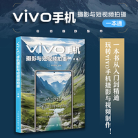 vivo手机摄影与短视频拍摄一本通