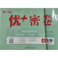 25下初中优+密卷七年级 生物（J济南）