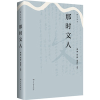 那时文人(绿土丛书)