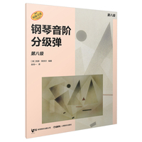 钢琴音阶分级弹 第八级 原版引进图书 凯斯·斯奈尔编著 钢琴基础练习