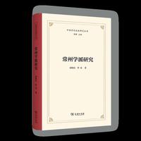 常州学派研究