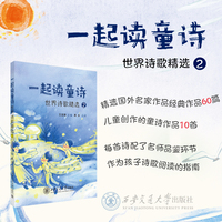 一起读童诗:世界诗歌精选2