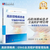 高龄颈椎病患者全流程护理管理——加速康复实践指南9787030846983冯乐玲科学出版社